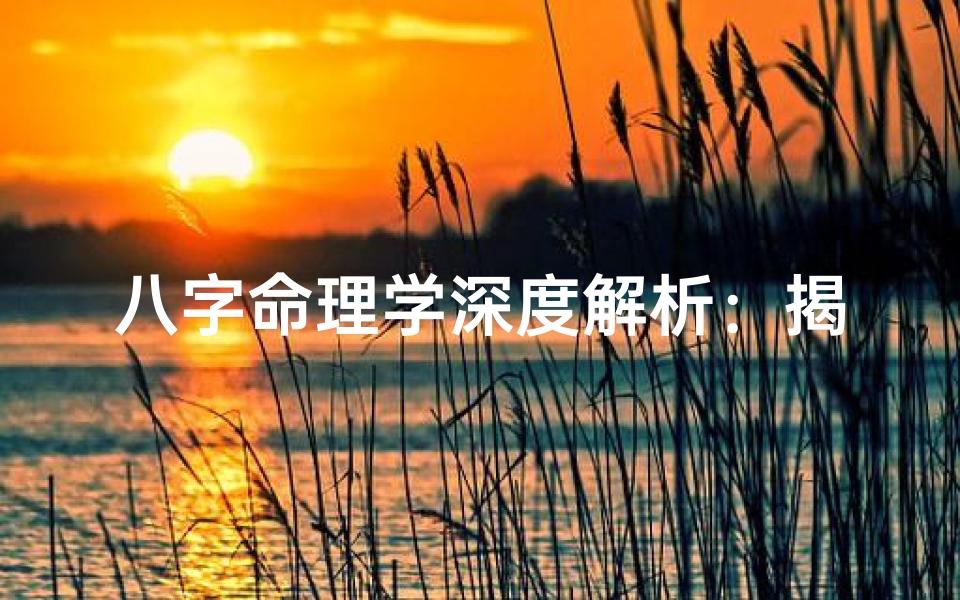 八字命理学深度解析:揭秘命运密码