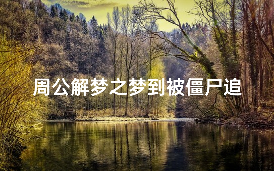 周公解梦之梦到被僵尸追(梦见被僵尸追逐的预兆)-海瑞算卦网