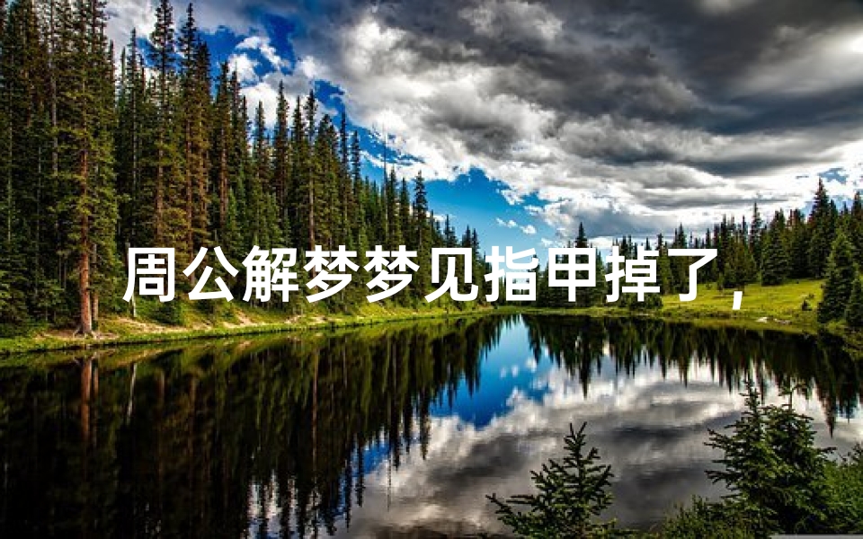 周公解梦梦见指甲掉了,预示着什么?