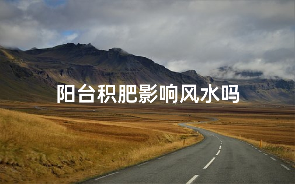阳台积肥影响风水吗