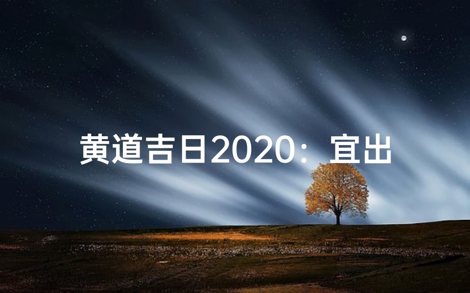 黄道吉日2020:宜出生的美好时光