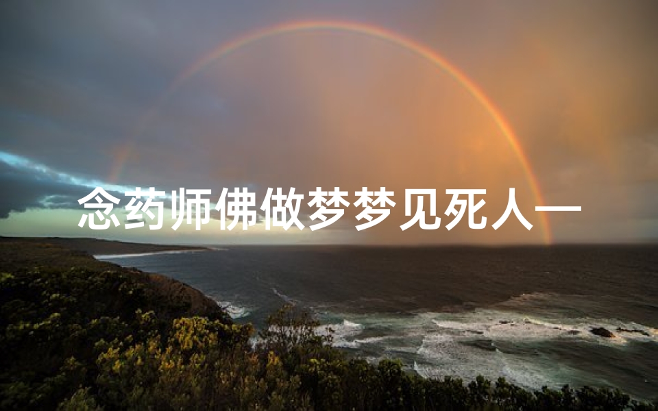 念药师佛做梦梦见死人—梦见念药师佛心咒