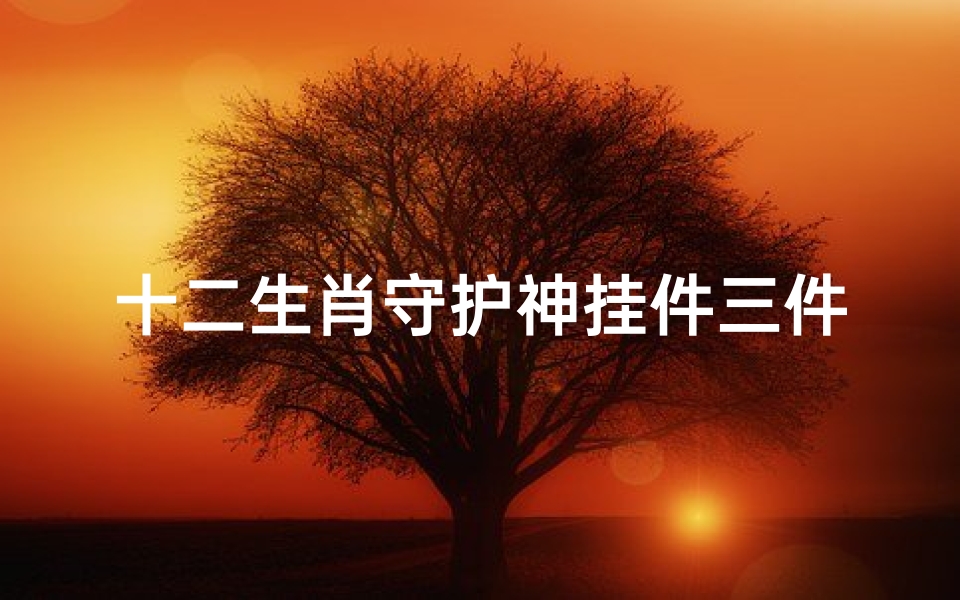 十二生肖守护神挂件三件组合(属猴的守护神)
