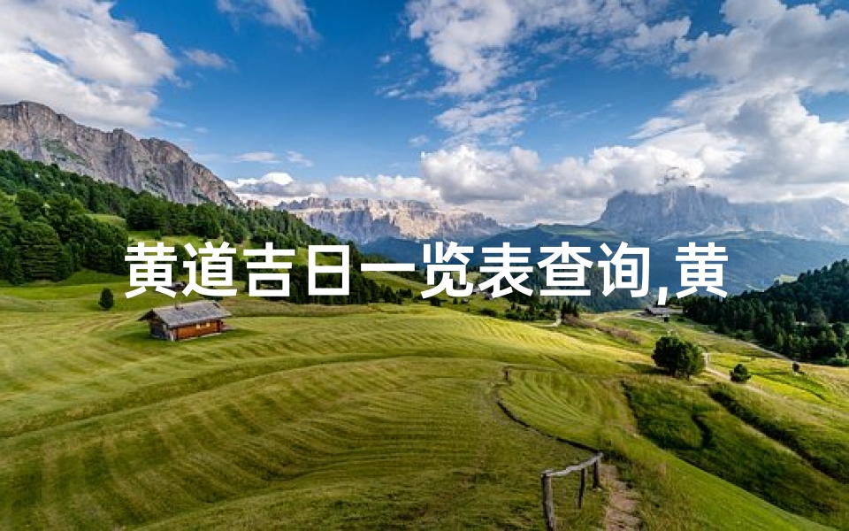 黄道吉日一览表查询,黄道吉日一览:每日宜忌详析