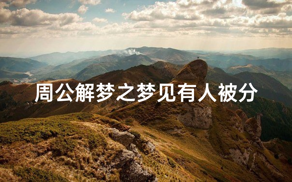 周公解梦之梦见有人被分尸(梦见梦有人被分尸很多血的预兆)