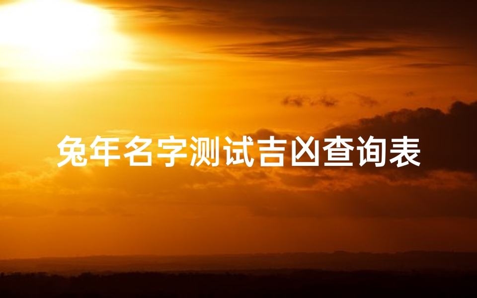 兔年名字测试吉凶查询表(兔年男宝吴轩霖这个名字怎么样 )