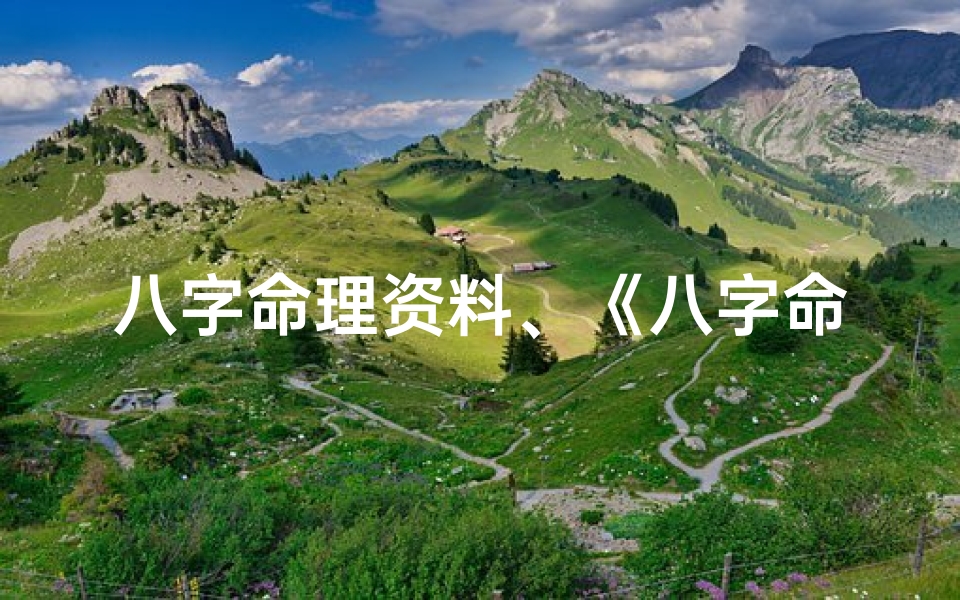 八字命理资料、《八字命理师入门必备:基础知识大全解析》