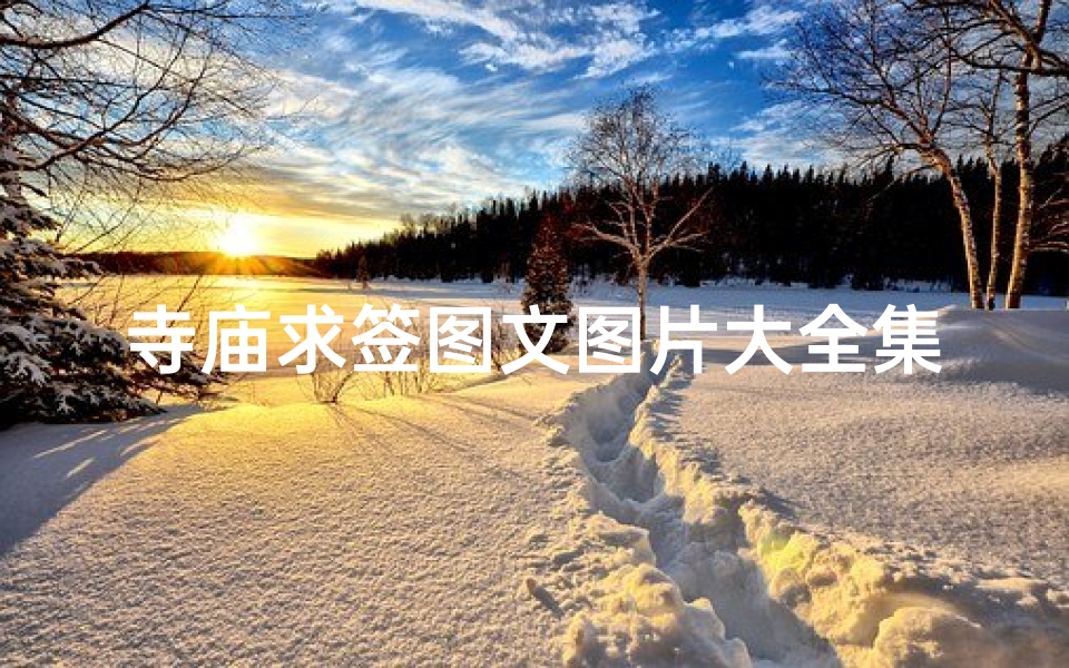 寺庙求签图文图片大全集(拜佛求签禁忌 讲究 注意事项)