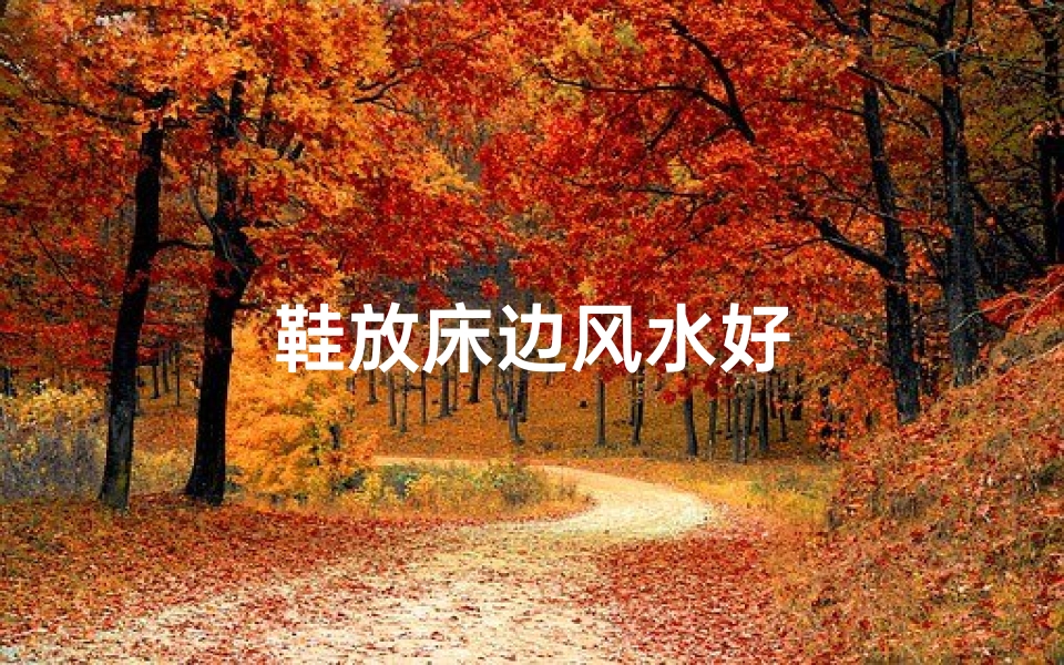 鞋放床边风水好