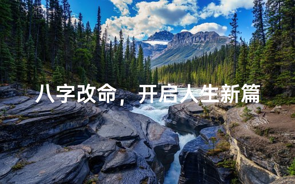 八字改命,开启人生新篇章
