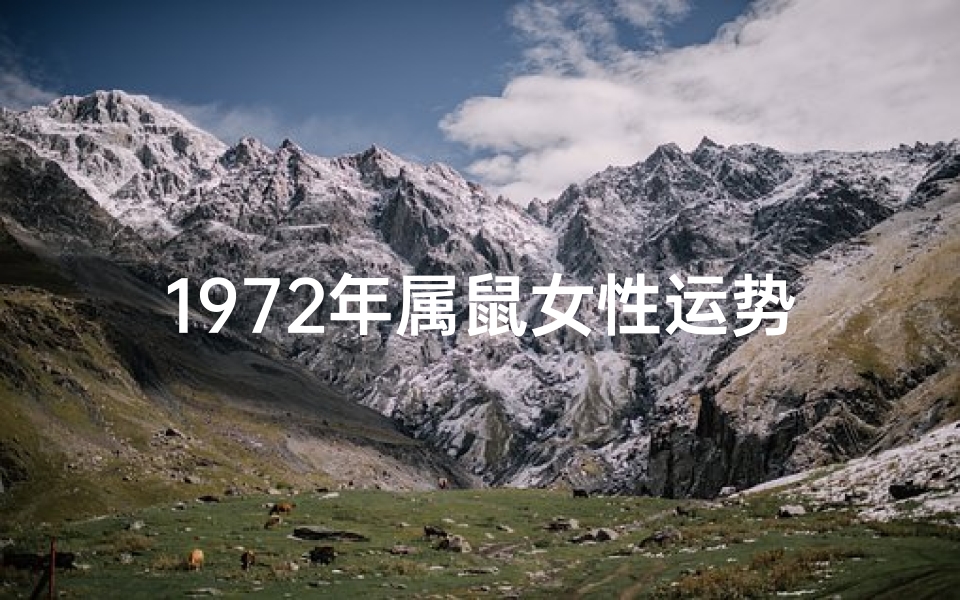 1972年属鼠女性运势揭秘:转运良机