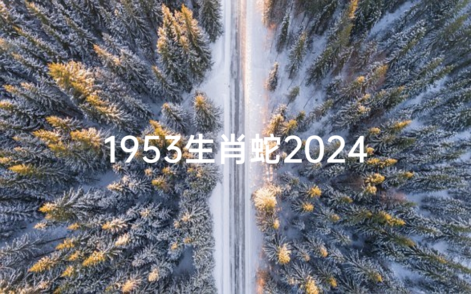1953生肖蛇2024年运势
