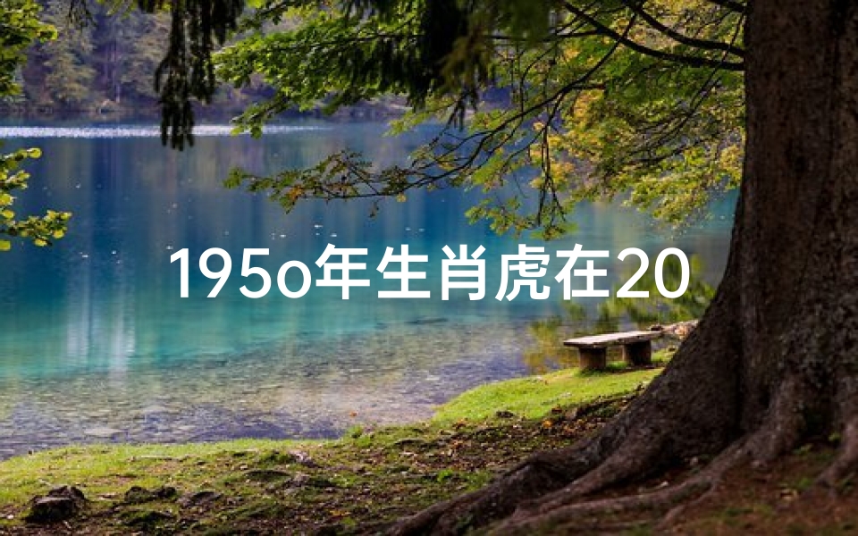 195o年生肖虎在2018年运势