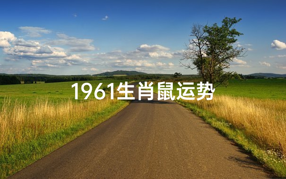 1961生肖鼠运势