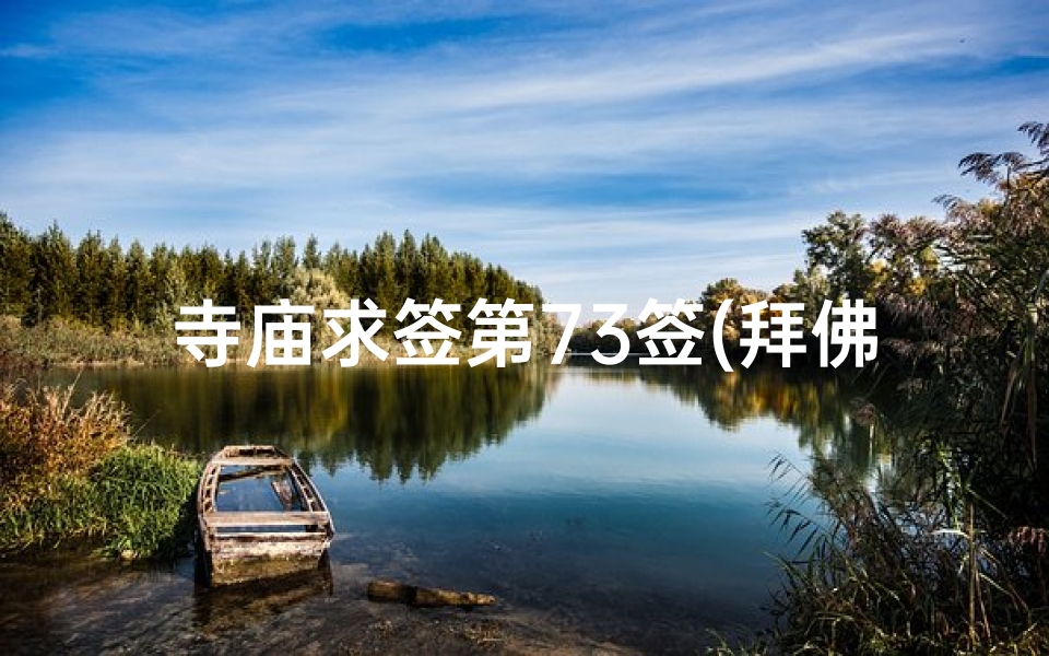 寺庙求签第73签(拜佛求签需要注意什么)