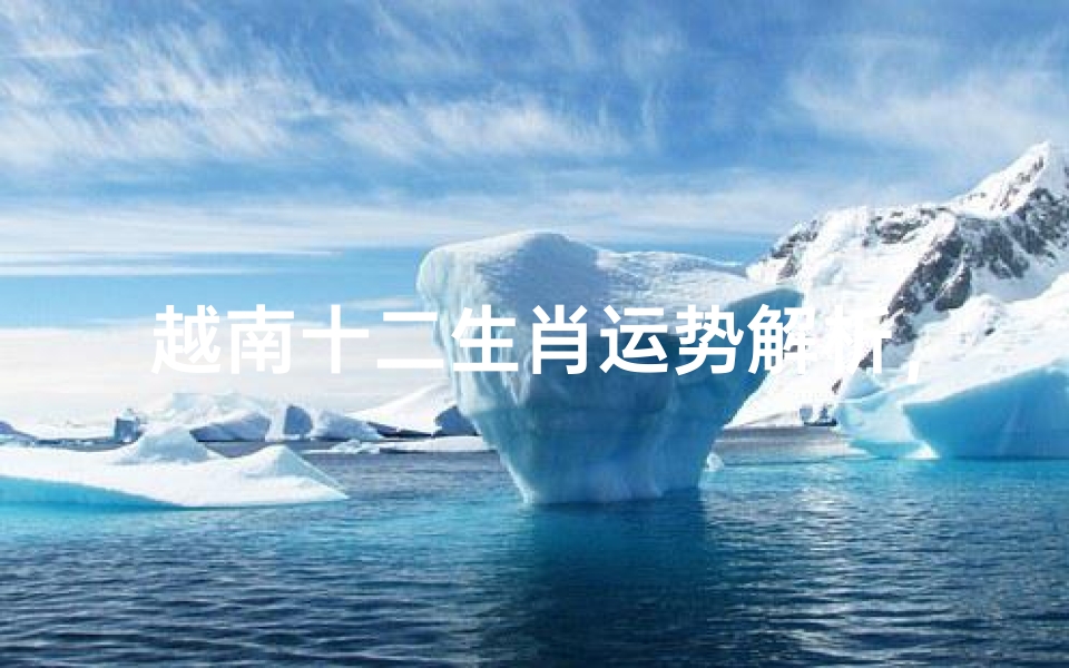 越南十二生肖运势解析,2024年文化特色与未来趋势展望
