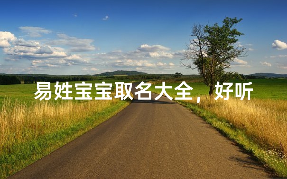 易姓宝宝取名大全,好听又有寓意的名字推荐