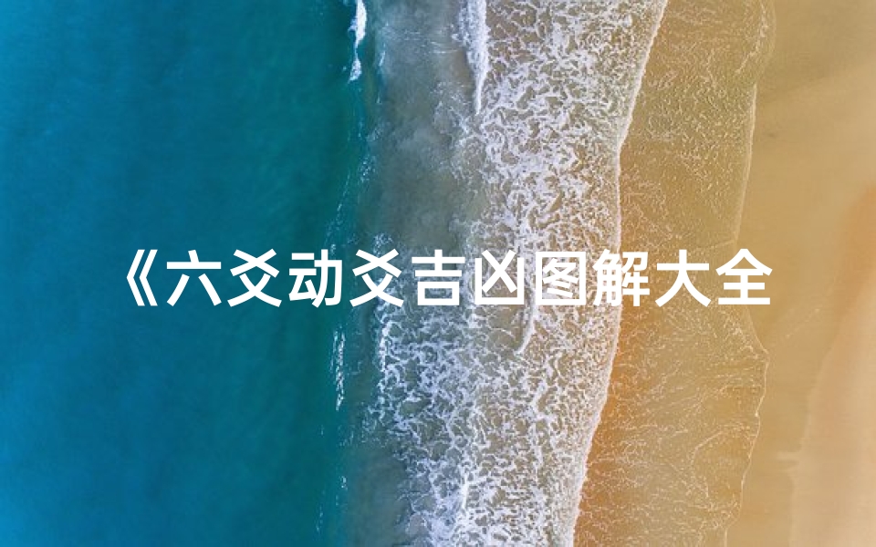 《六爻动爻吉凶图解大全宝典》