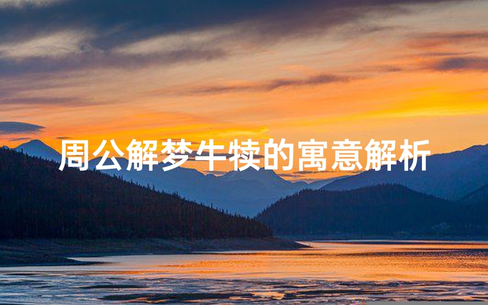周公解梦牛犊的寓意解析,农耕文明中的祥瑞启示