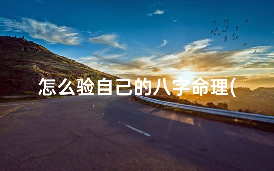 怎么验自己的八字命理(生辰八字怎么看自己的命)-海瑞算卦网