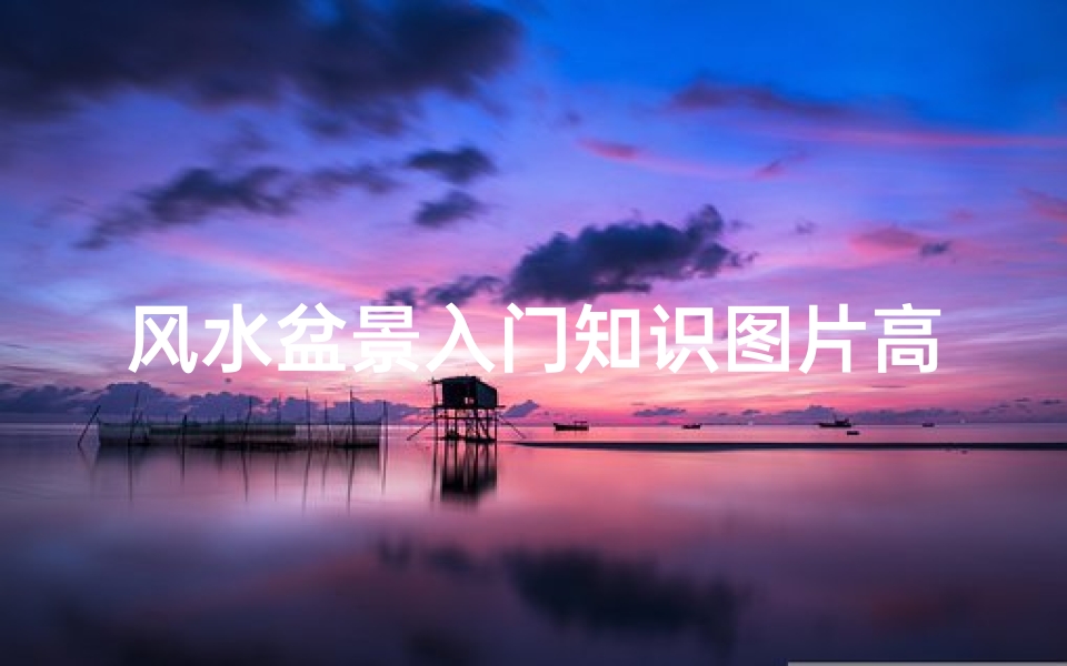 风水盆景入门知识图片高清(盆景摆在家里的什么方位风水好  )