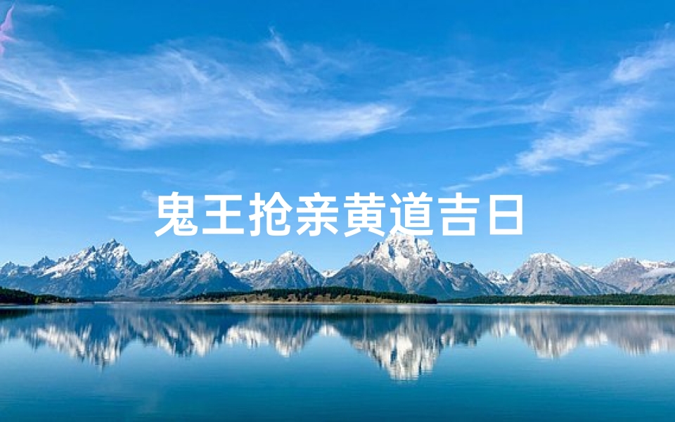 鬼王抢亲黄道吉日