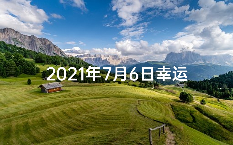 2021年7月6日幸运生肖_7月6日生肖运势揭秘:运势起伏大揭秘