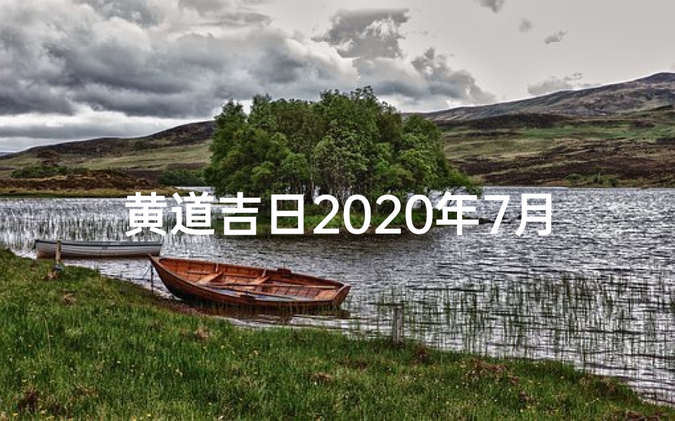黄道吉日2020年7月
