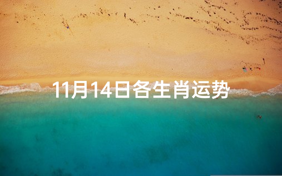 11月14日各生肖运势;11月14日生肖运势揭秘:运势起伏大揭秘