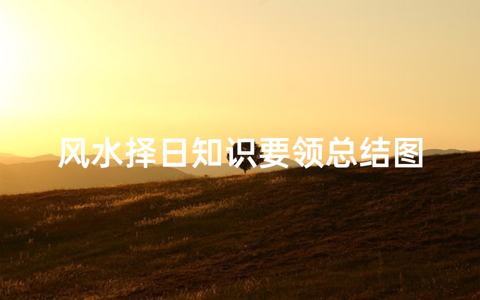 风水择日知识要领总结图(择日必背口诀看日子歌诀)
