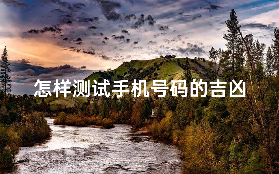 怎样测试手机号码的吉凶(怎样查审手机号码凶吉)