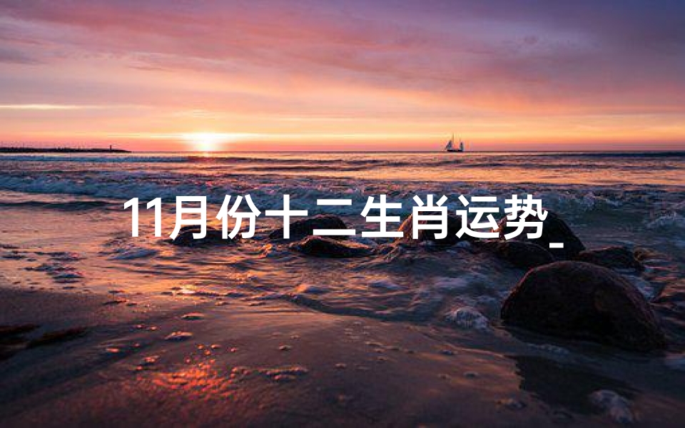 11月份十二生肖运势_11月生肖运势揭秘:打麻将财运亨通大揭秘