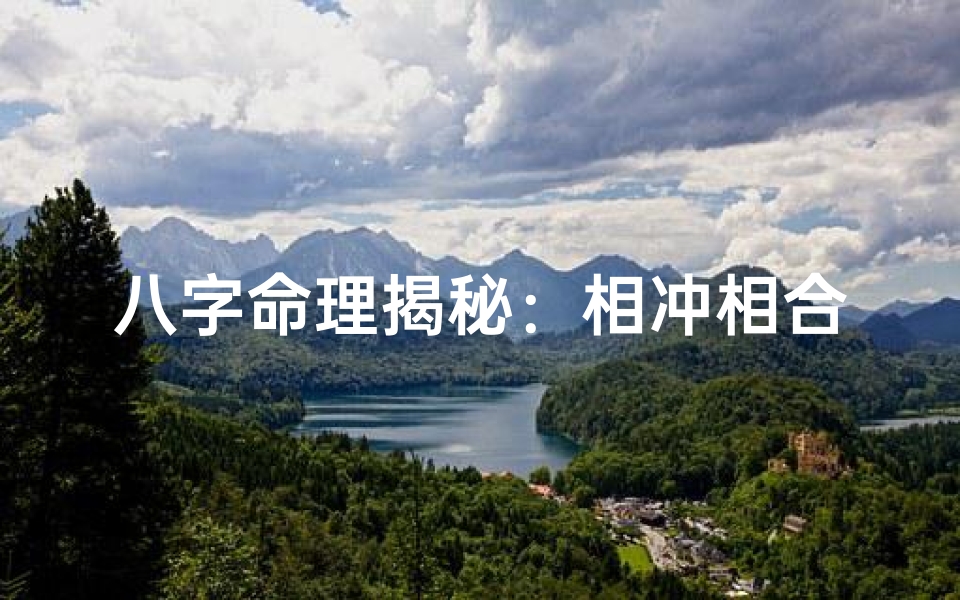 八字命理揭秘:相冲相合吉凶影响解析