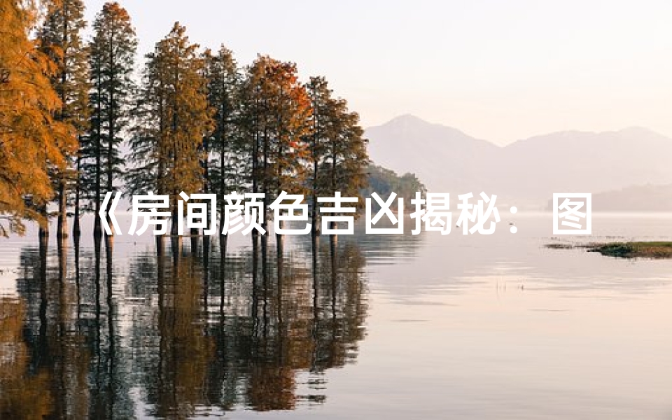 《房间颜色吉凶揭秘:图片大全解析》