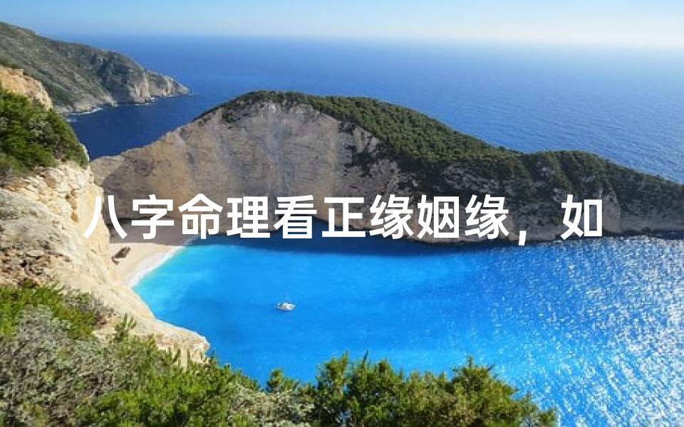 八字命理看正缘姻缘,如何从四柱中锁定命中注定的另一半?