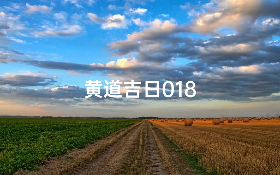 黄道吉日018