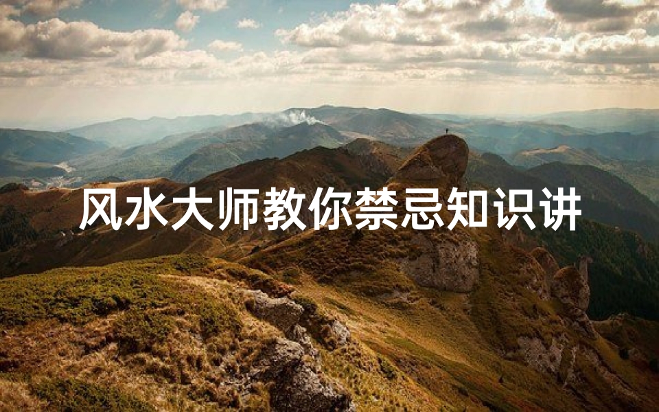 风水大师教你禁忌知识讲座(风水大师无量子讲座 客厅窗户知识)