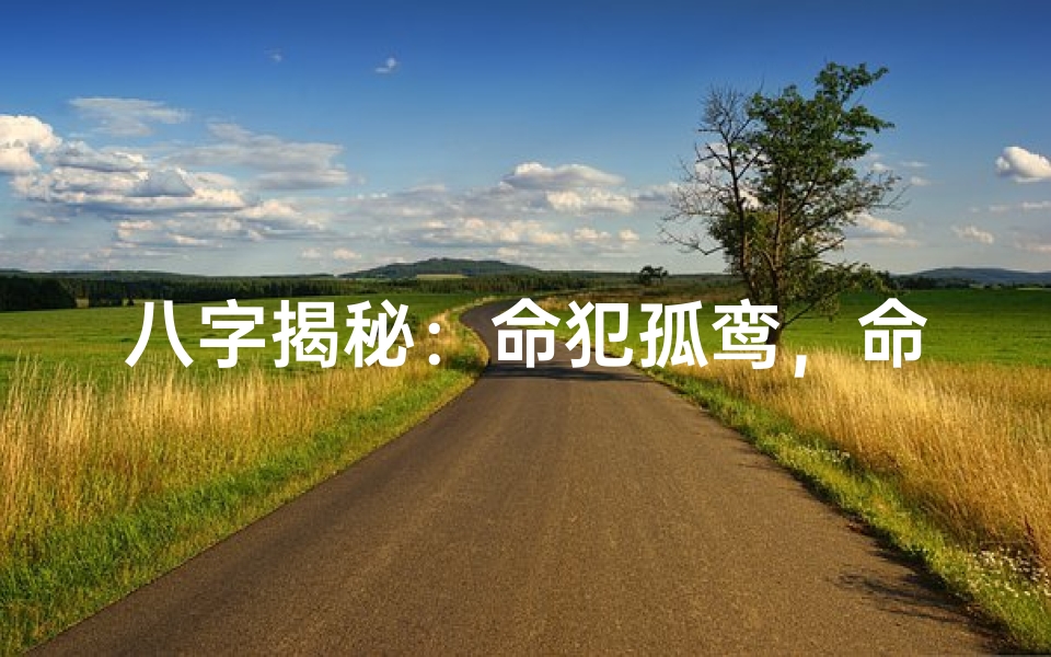 八字揭秘:命犯孤鸾,命运多舛之谜