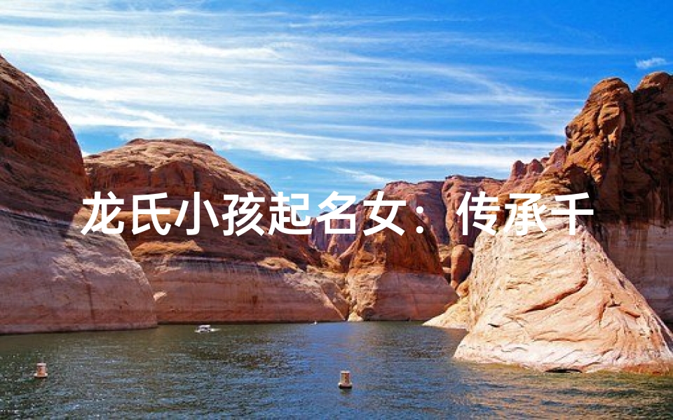 龙氏小孩起名女:传承千年,智慧之星闪耀新生