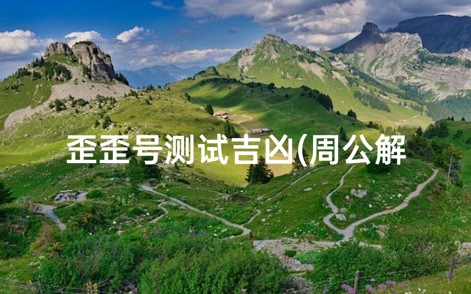 歪歪号测试吉凶(周公解梦梦见路难走)