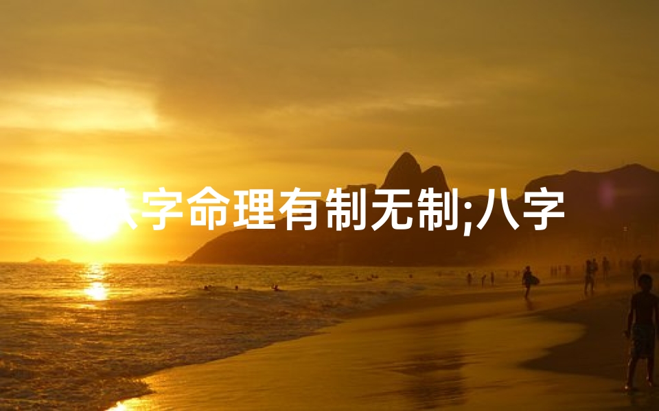 八字命理有制无制;八字中的制怎么理解