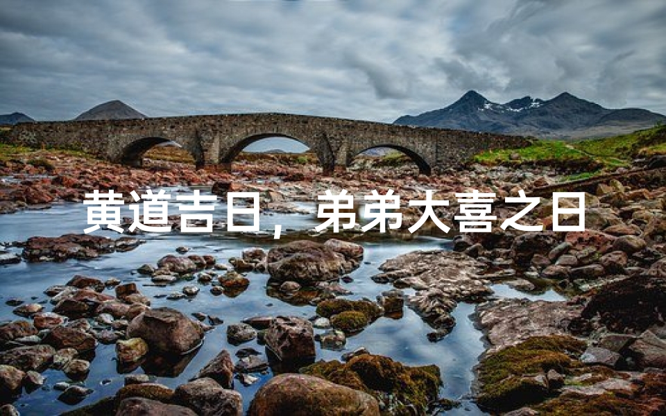 黄道吉日,弟弟大喜之日