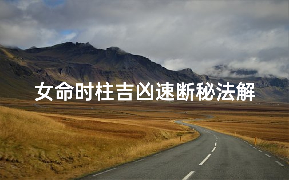 女命时柱吉凶速断秘法解析
