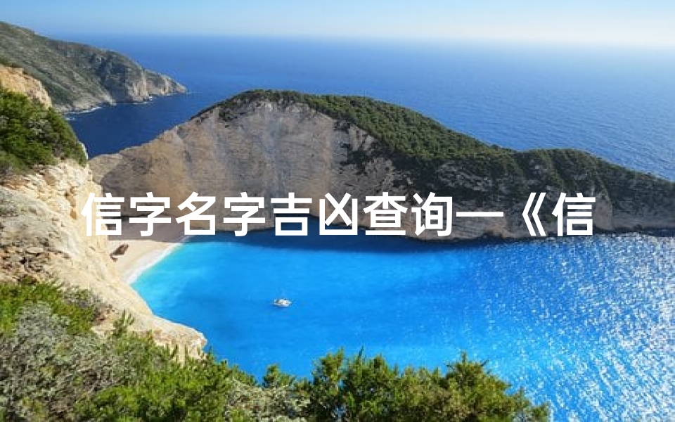 信字名字吉凶查询—《信字取名吉凶一网打尽,揭秘姓名奥秘》