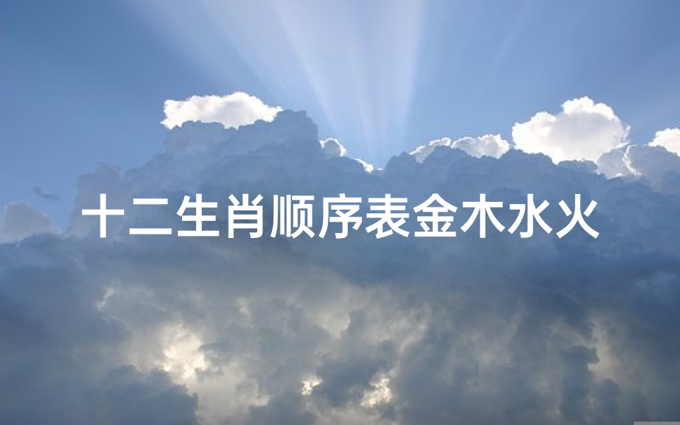 十二生肖顺序表金木水火土(朝肖,夕肖,各,几个生肖)