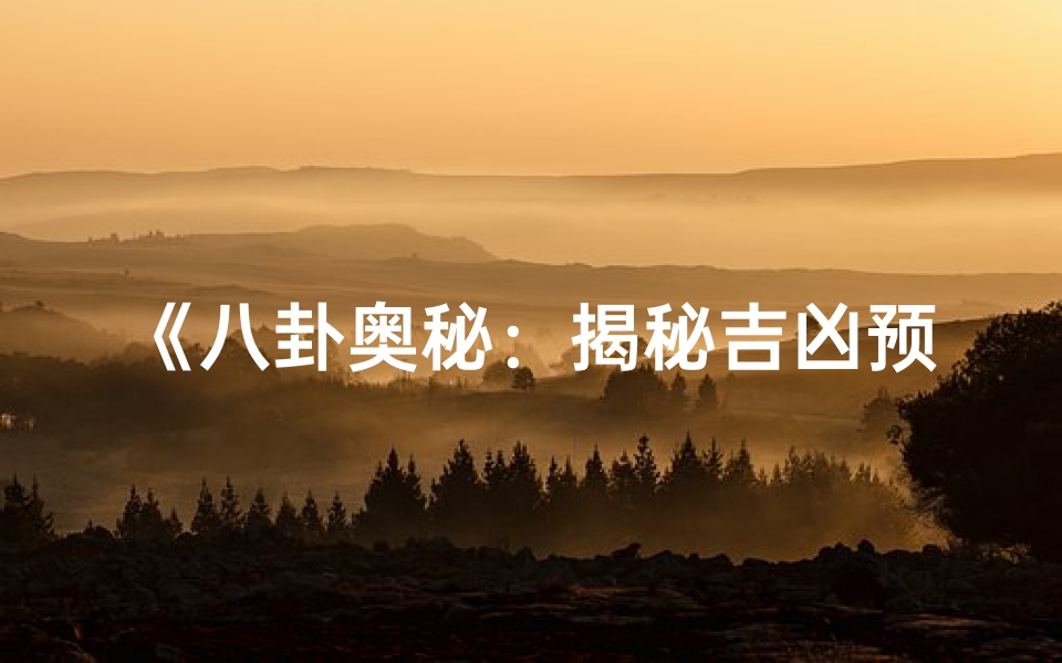 《八卦奥秘:揭秘吉凶预兆之秘》