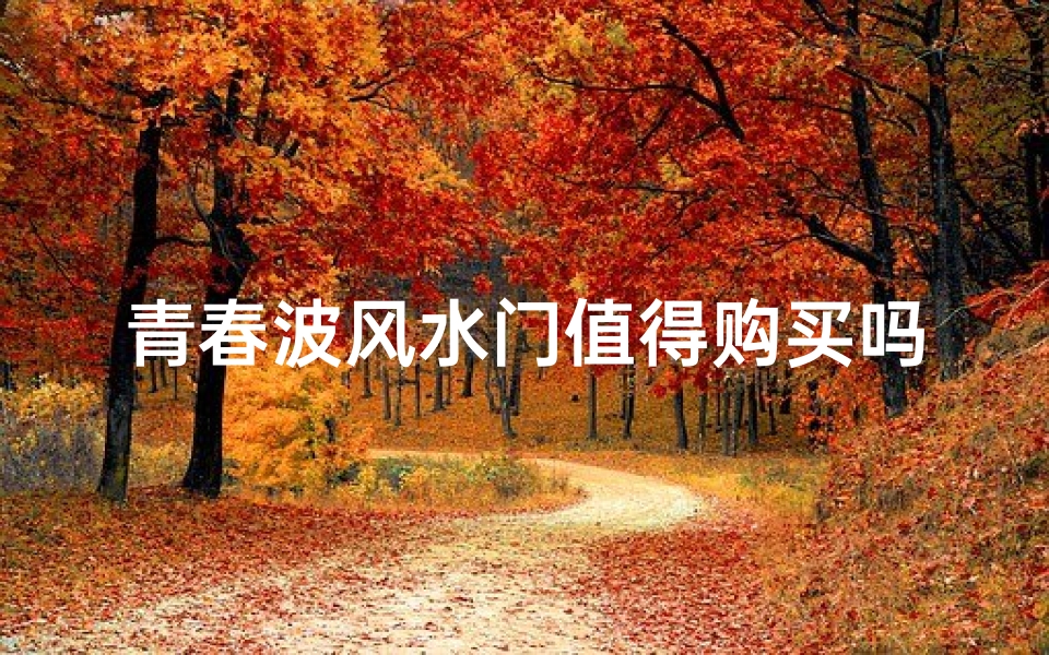 青春波风水门值得购买吗,《波风水门:青春传奇,值得收藏吗?》