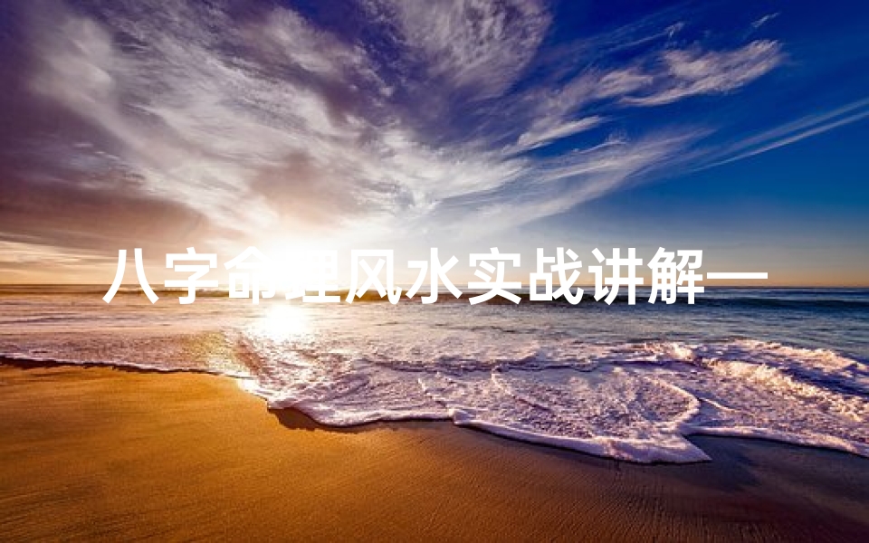 八字命理风水实战讲解—八字命理风水实战讲解图
