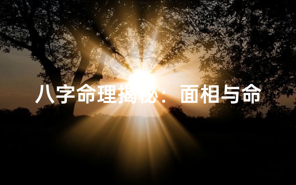 八字命理揭秘:面相与命运的秘密关联