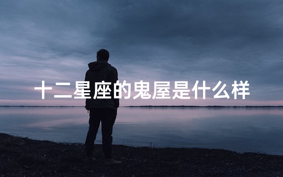 十二星座的鬼屋是什么样的(举止得体这些星座女是男人理想中的女人范本)
